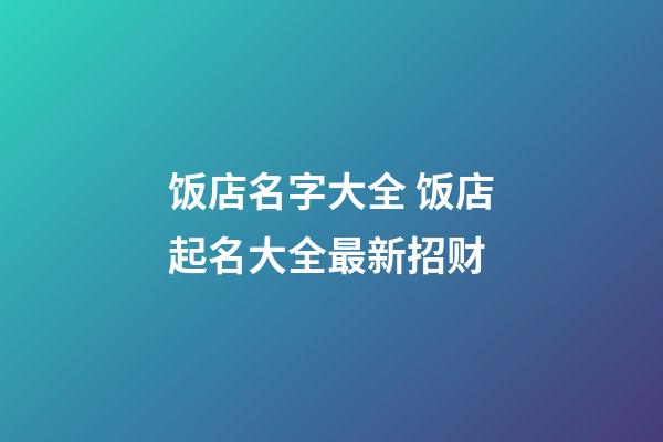 饭店名字大全 饭店起名大全最新招财-第1张-店铺起名-玄机派